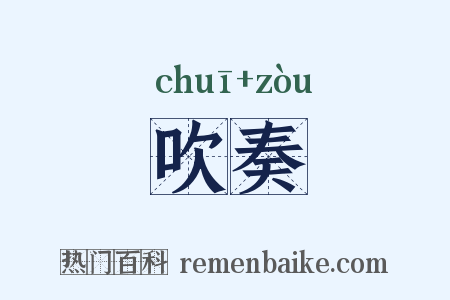 吹奏是什么意思的图片